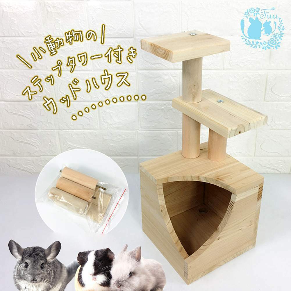 mochi 4個セット 【ウッド ハウス 家】 うさぎ用品 小動物用品 mochi 4