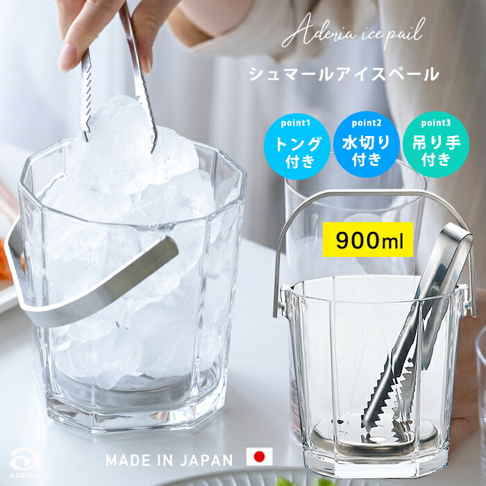 楽天市場】アイスペール トング付 ガラス 【 シュマール アイスペール