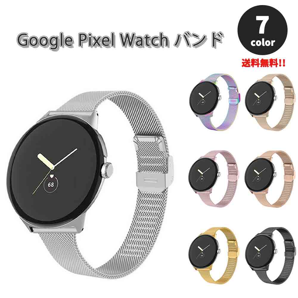 楽天市場】グーグル ピクセル ウォッチ バンド ミラネーゼ メタル