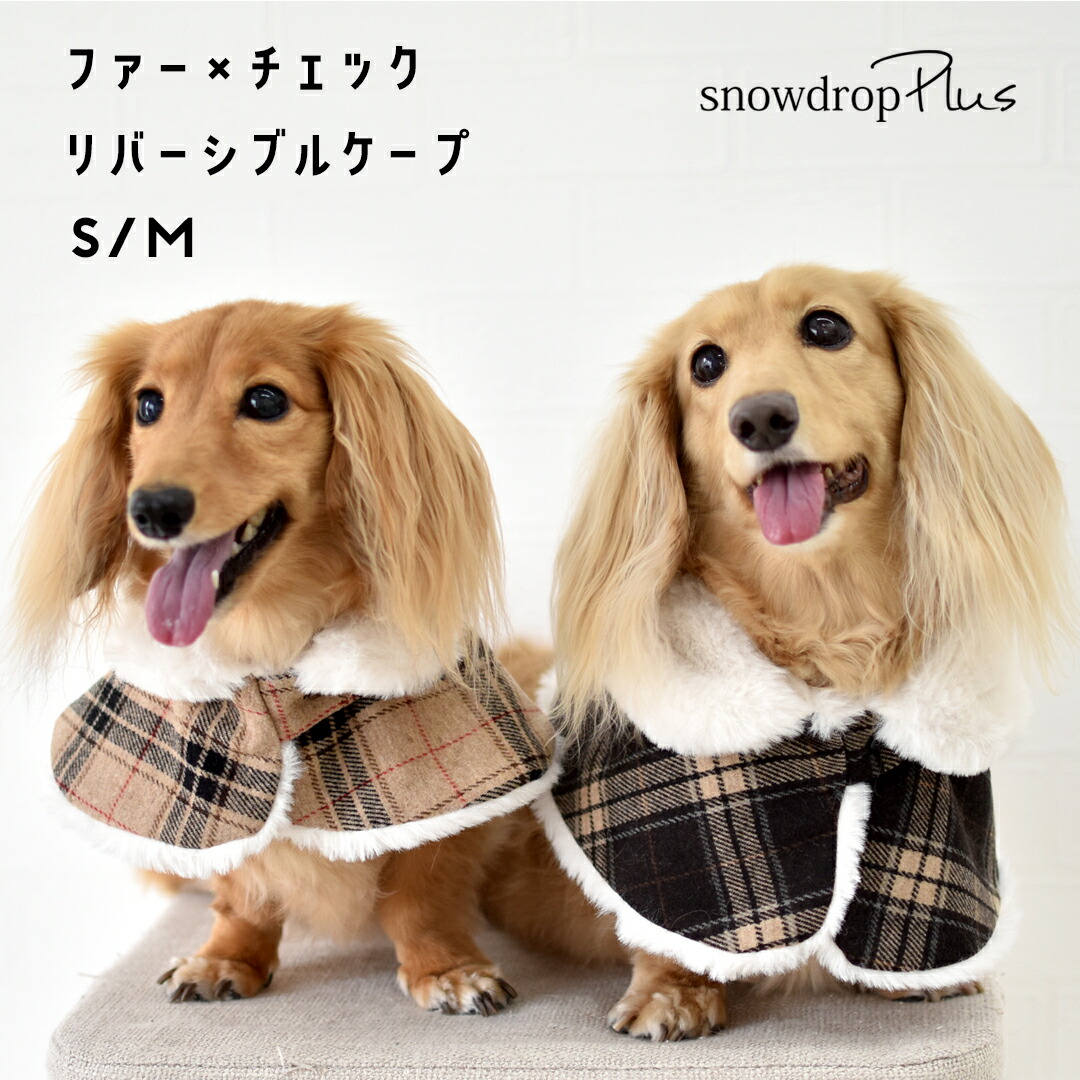 楽天市場】リバーシブル チェックファーケープ 防寒 ぬくぬく モコモコ