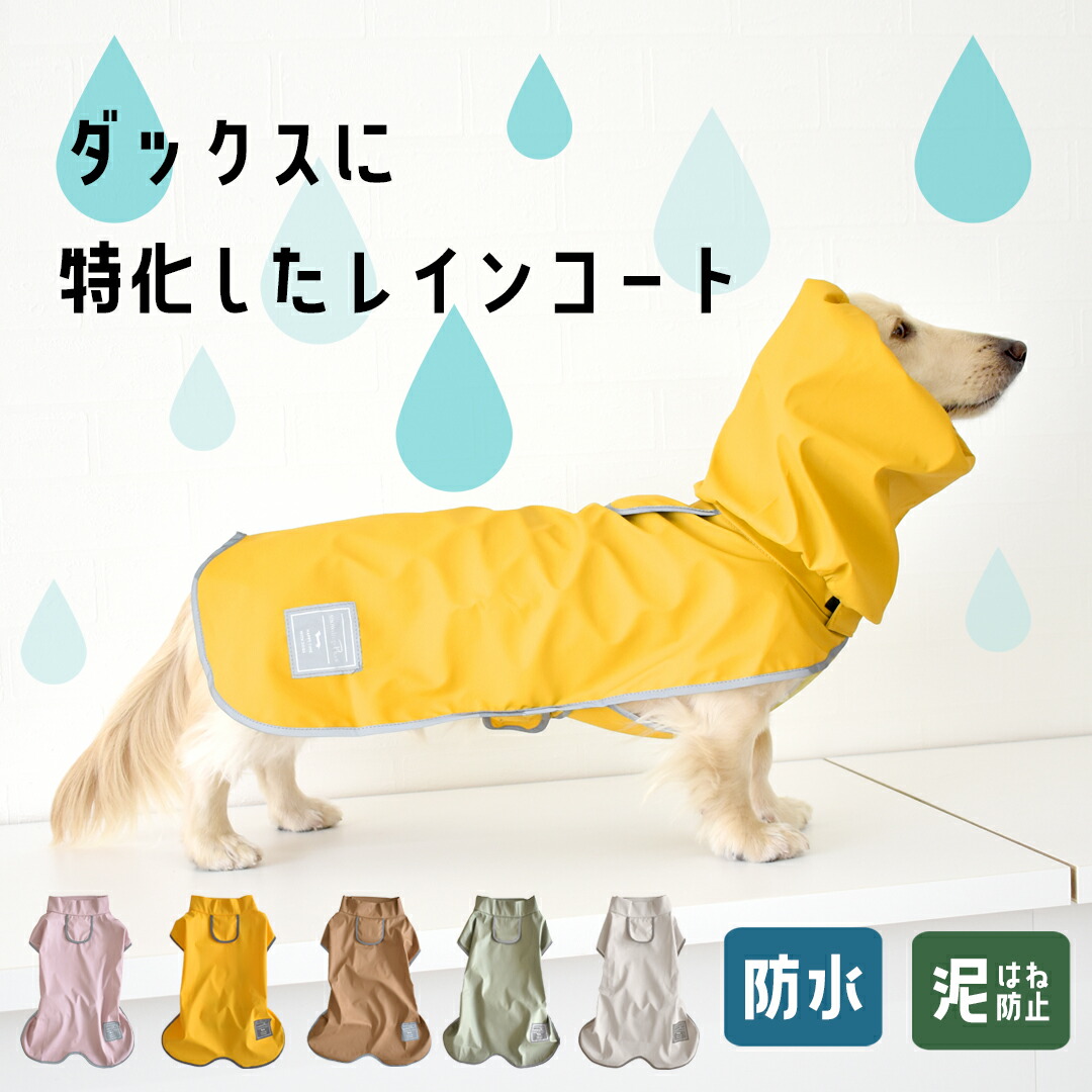 楽天市場】レインコート ダックスサイズ 犬用 雨具 カッパ 防水 泥はね