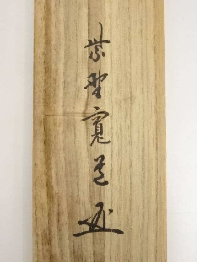 谷川紅雲 掛軸 「武者」 尺五立 掛け軸 谷川紅雲 掛軸 「武者」 尺五立