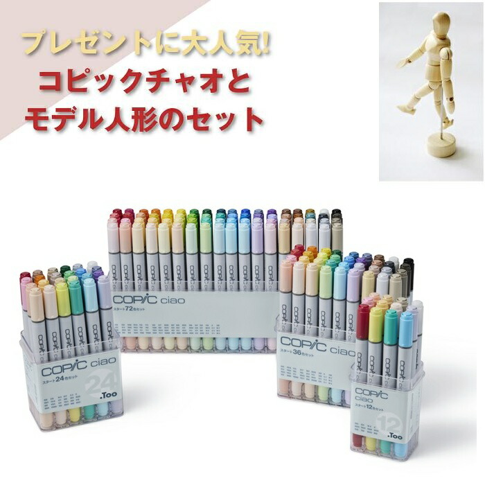楽天市場】【オリジナルセット】コピックチャオ 72色＋モデル人形