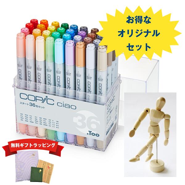 楽天市場】【オリジナルセット】コピックチャオ 36色＋モデル人形