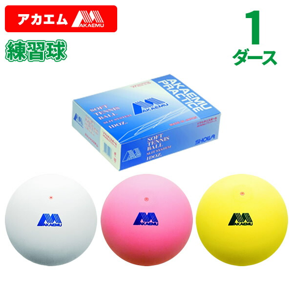 お得!!❩ 新品 アカエム公認球·試合球5ダース(60球) ソフトテニス