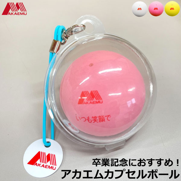 アカエム AKAEMU ソフトテニス ボール」の人気商品一覧 | 安い商品を