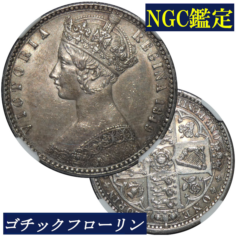 ヴィクトリア ゴシッククラウン 1872年 フローリン 銀貨 本物保証