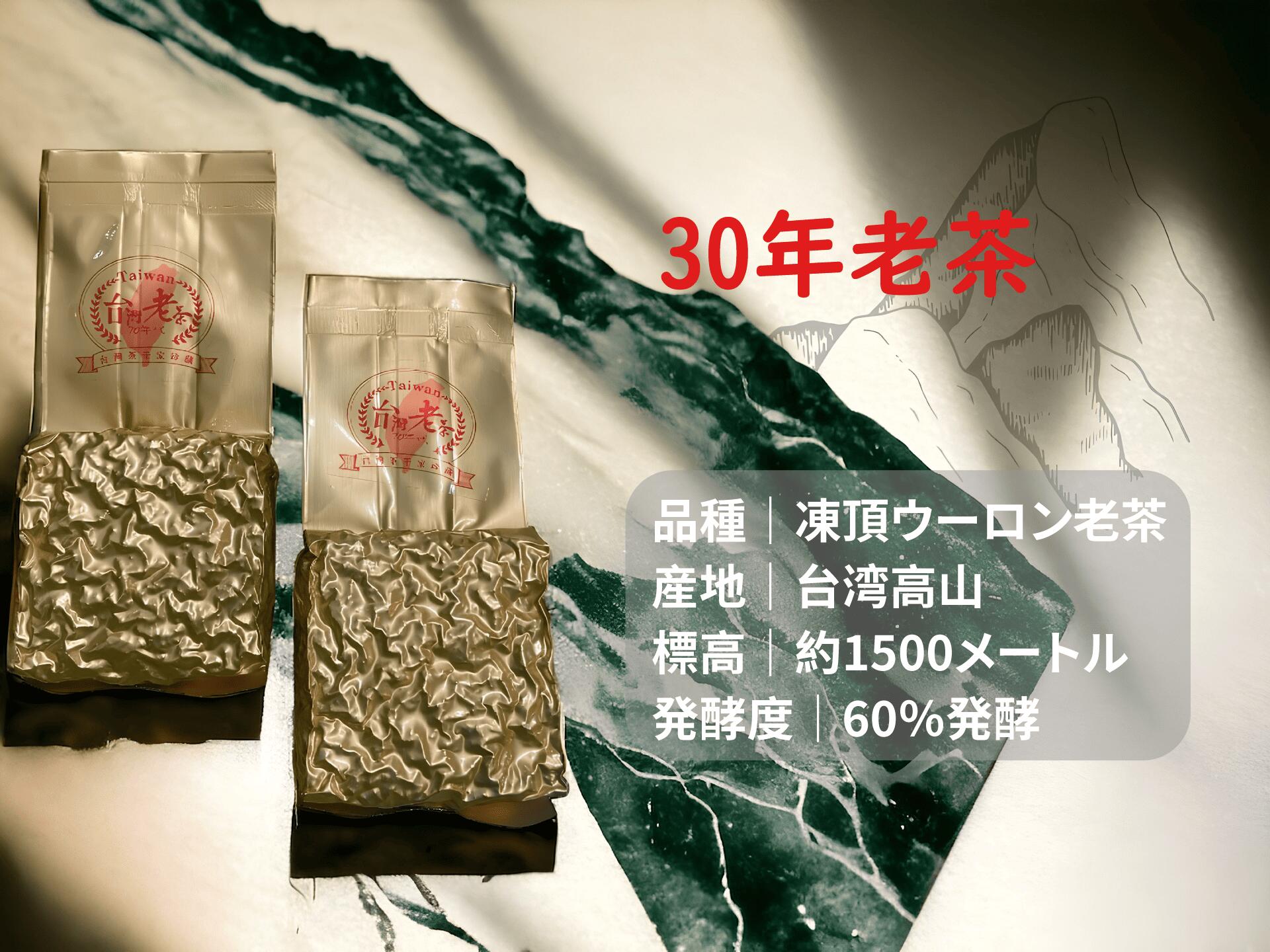 楽天市場】台湾極品高山ウーロン茶 30年老茶 ギフトボックス入り 75g×2
