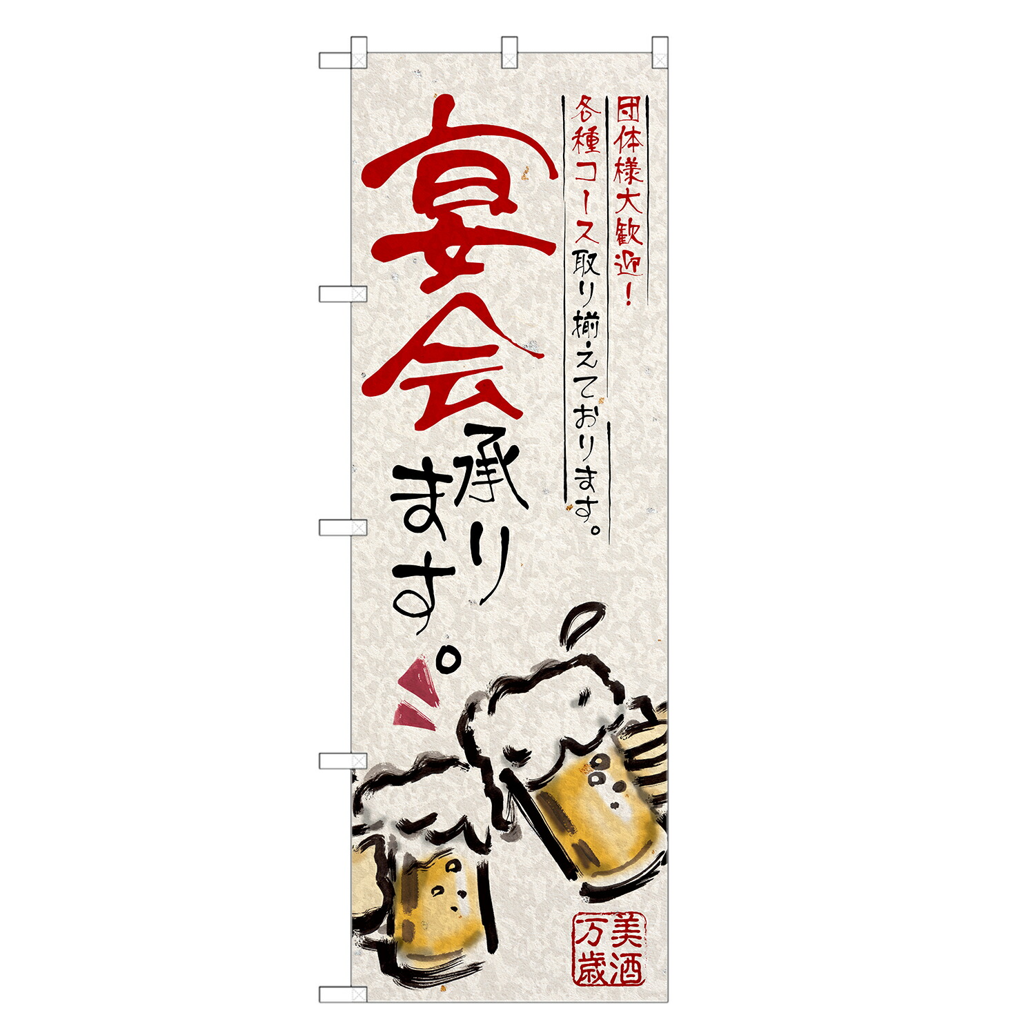 楽天市場】のぼり旗 宴会 承ります のぼり | 忘年会 新年会 歓迎会