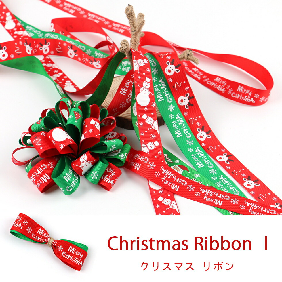 楽天市場】【リボン】クリスマスリボン 緑 赤【メール便対応