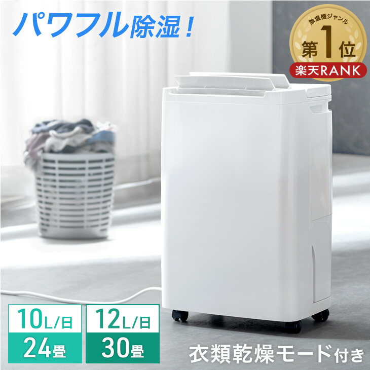 楽天市場】楽天1位 パワフル除湿 コンプレッサー式 除湿機 衣類乾燥