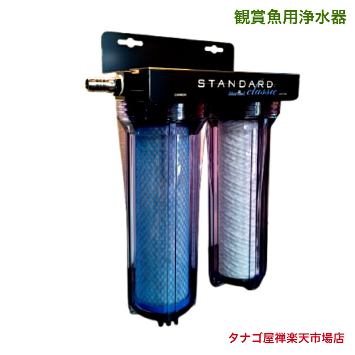 マーフィード 観賞魚用浄水器 スタンダードクラシック M10963