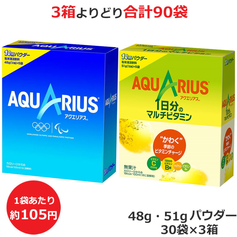 アクエリアスパウダー48g ×30袋」の人気商品一覧 | 安い商品を通販