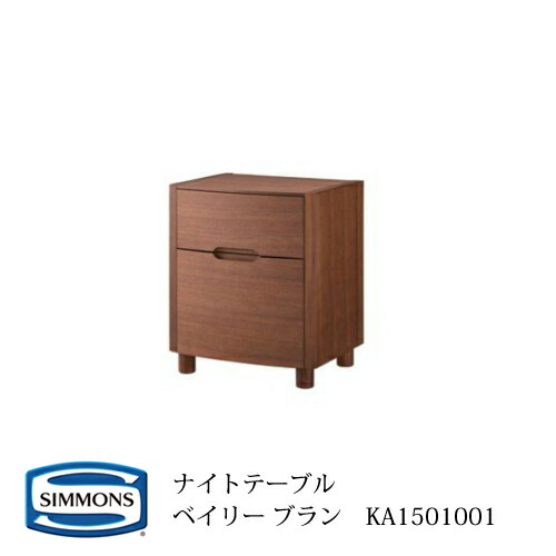 シモンズ ナイトテーブル 引き出し付き ナチュラル NT0811 シモンズ