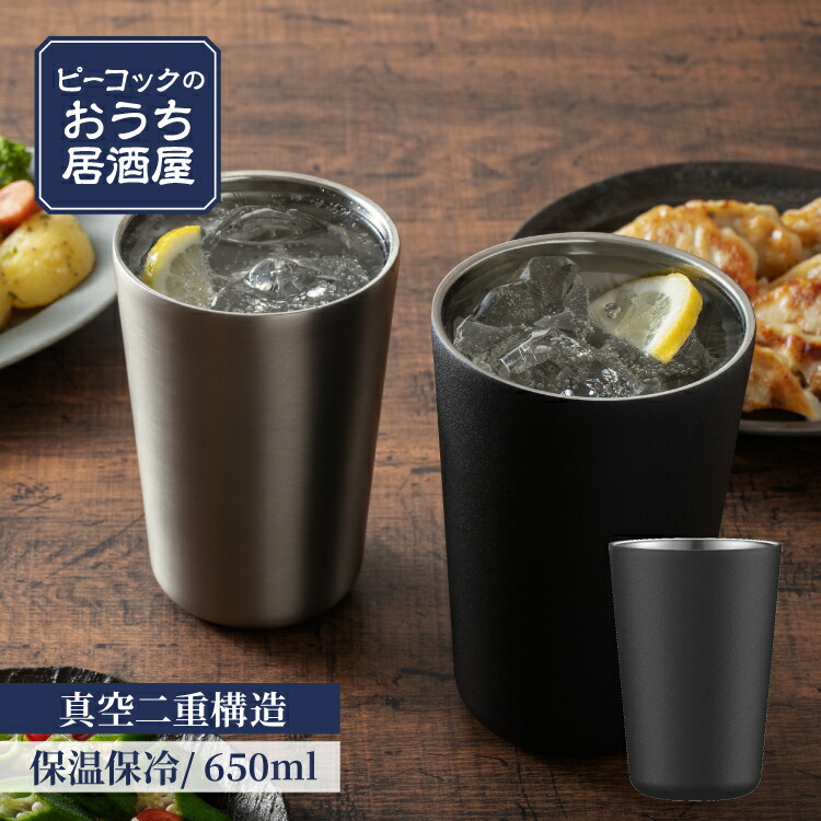 楽天市場】【公式】 タンブラー 酎ハイ ビアタンブラー 650ml 宅飲み