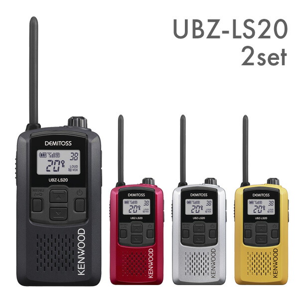 楽天市場】ケンウッド 特定小電力トランシーバー UBZ-LS20 2台セット