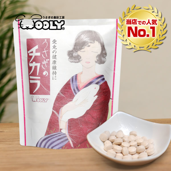楽天市場】ウーリー うさぎのチカラ 120錠（1包12錠入り×10包）うさぎ