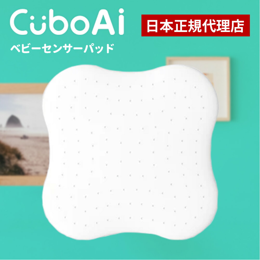 楽天市場】Cubo Ai ベビーセンサーパッド 睡眠 安全 微動検知 AI