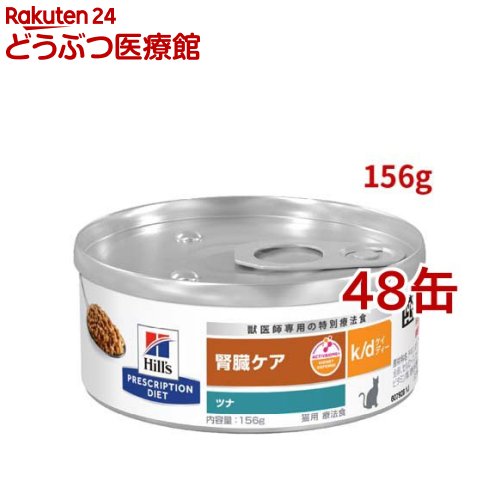 楽天市場】k/d 缶詰 ツナ 腎臓ケア 猫用 特別療法食 キャットフード