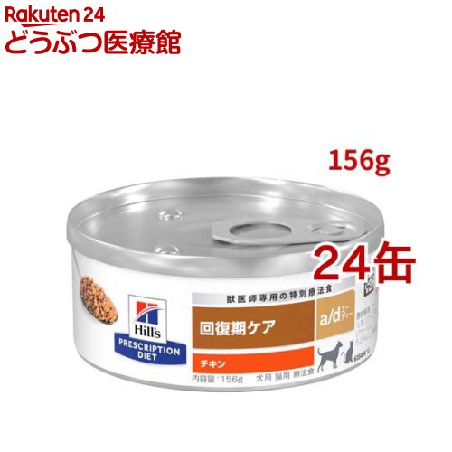 楽天市場】a/d チキン 回復期ケア 犬・猫用 特別療法食 ドッグフード