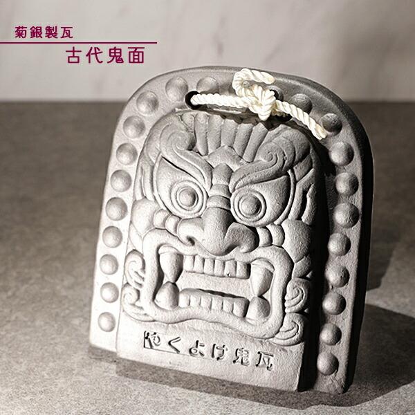 楽天市場】菊間瓦 【古代鬼面】厄除け鬼瓦 鬼の置物 いぶし銀 鬼師