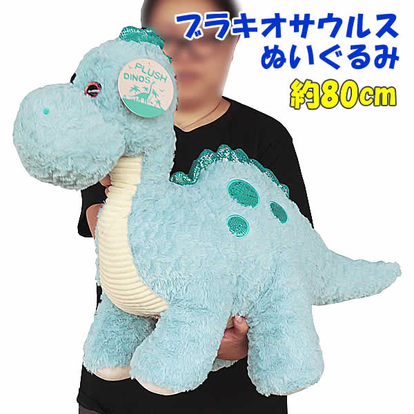 楽天市場】【送料無料】ブラキオサウルス ぬいぐるみ 全長80cm ブルー