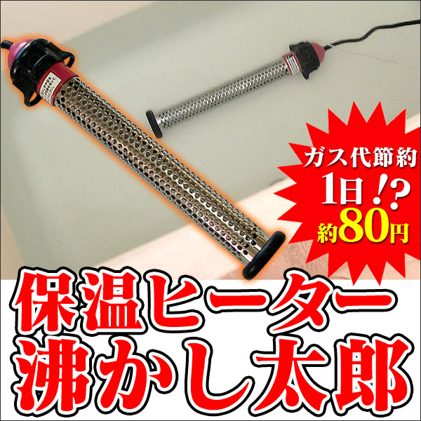 メーカー保証2026/3迄】（お風呂ヒーター）湯沸かし太郎【保証書・番号