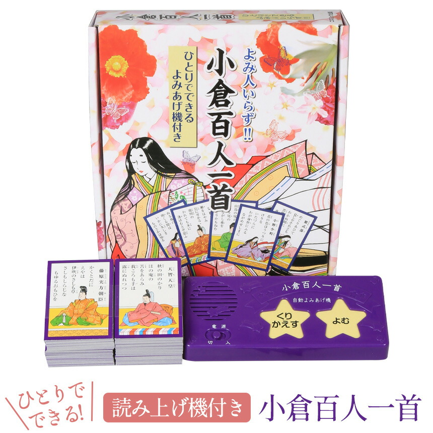 楽天市場】百人一首 読み上げ かるた ひとりでできる 読み上げ機付き