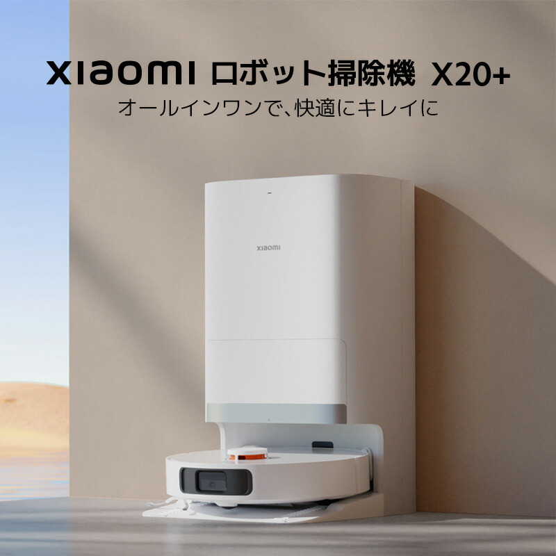 楽天市場】Xiaomi ロボット掃除機 X20+ オールインワン 全自動 大容量