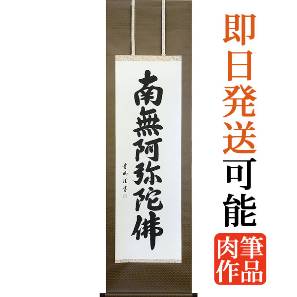 楽天市場】掛軸 南無阿弥陀仏 掛け軸 六字名号 青鳳 尺五立 約横54.5