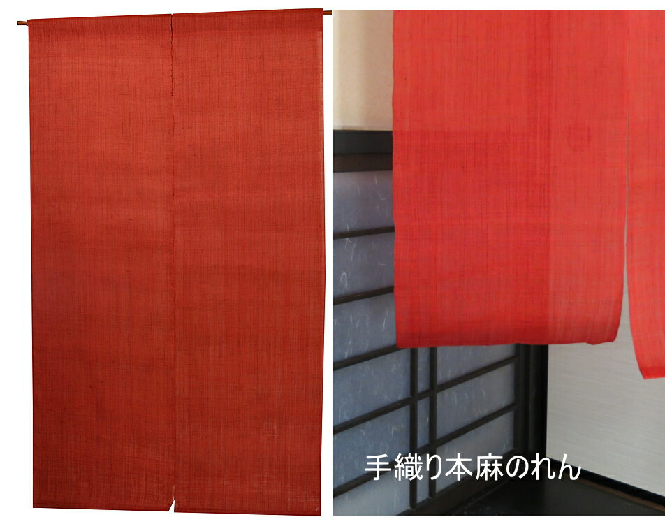 楽天市場】麻 のれん・無地 べんがら色（手織り麻和風 暖簾）引き染め