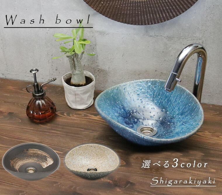 楽天市場】洗面ボウル 陶器 おしゃれ 信楽焼 選べる3色小判型洗面