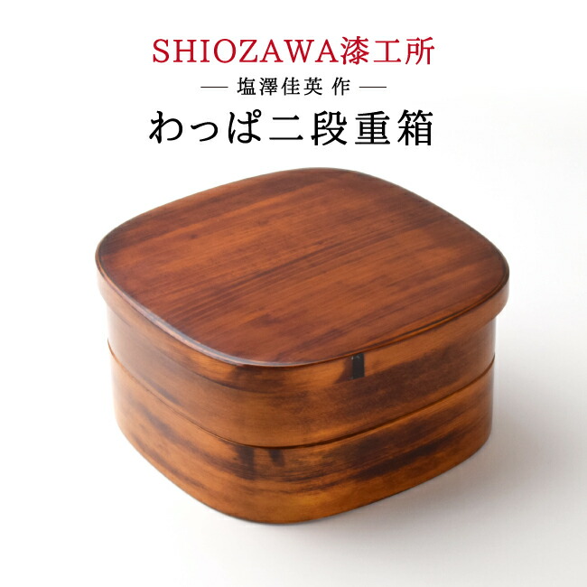 楽天市場】SHIOZAWA漆工所 曲げわっぱ 2段 重箱 わっぱ 弁当箱 日本製