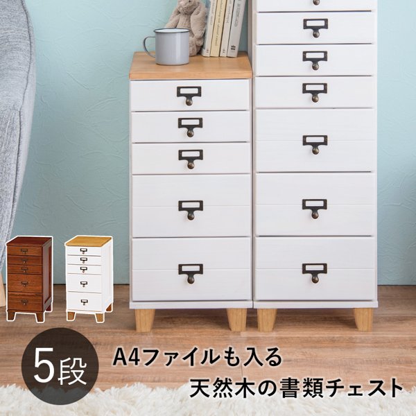 5段 チェスト 木製」の人気商品一覧 | 安い商品を通販サイトから探す
