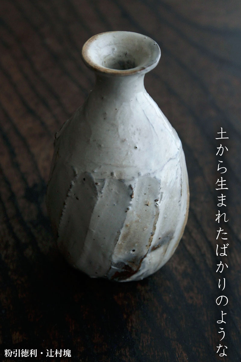 辻村塊 粉吹徳利 辻村塊 粉吹徳利