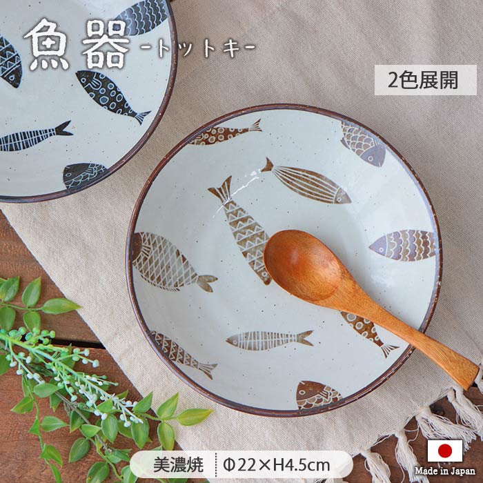 楽天市場】魚器 トットキ 深皿 2色展開 | 深皿 22cm 魚 さかな 日本製