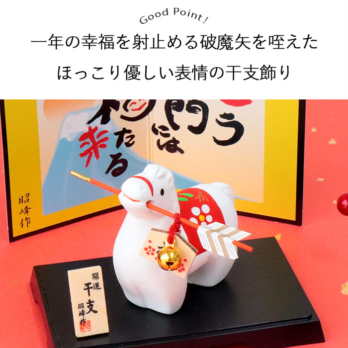楽天市場】昭峰窯 干支 破魔矢 午 | 干支飾り 正月飾り 干支午 十二支
