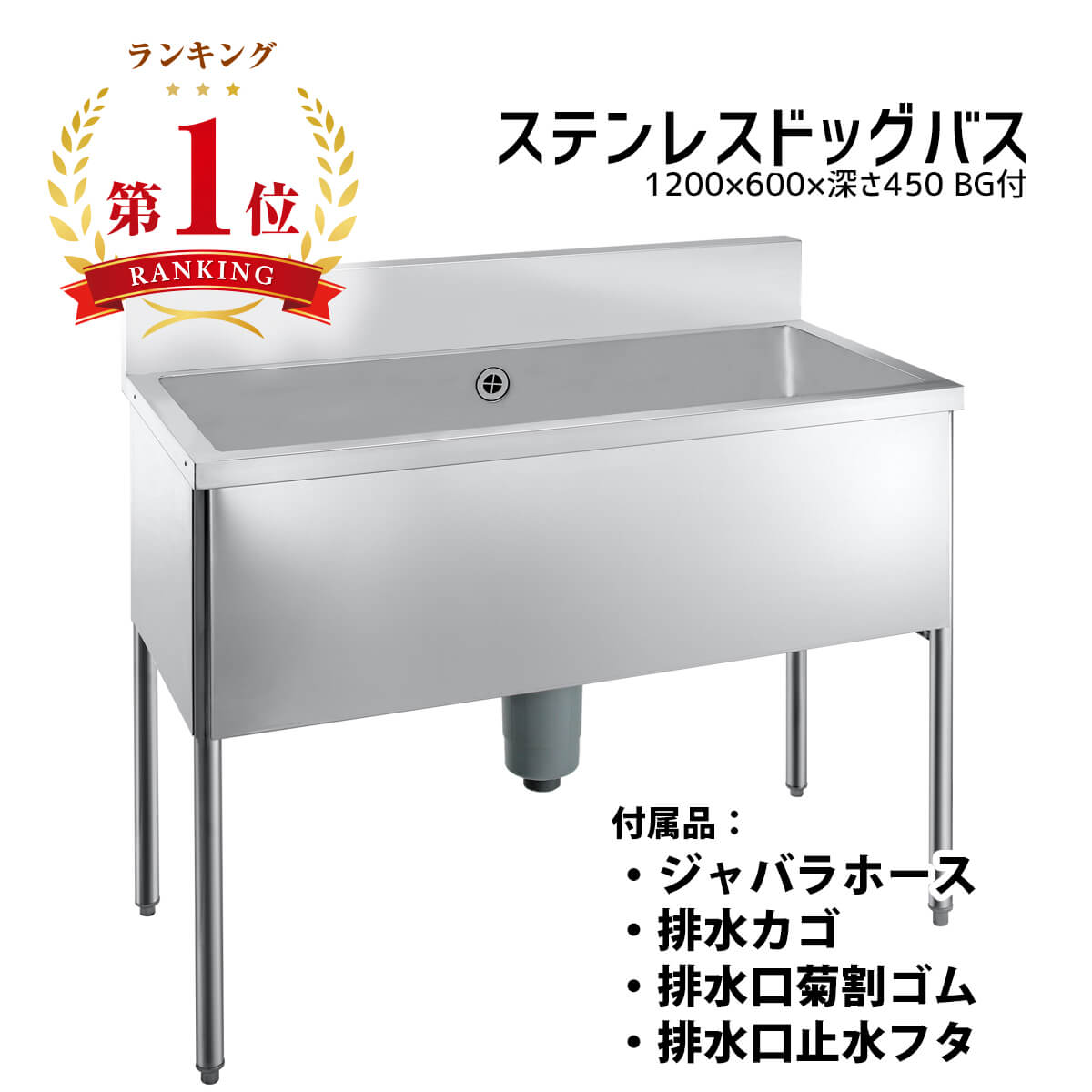 新品 オリジナル ドッグバス 1200×600×900 槽深450 ペットシンク