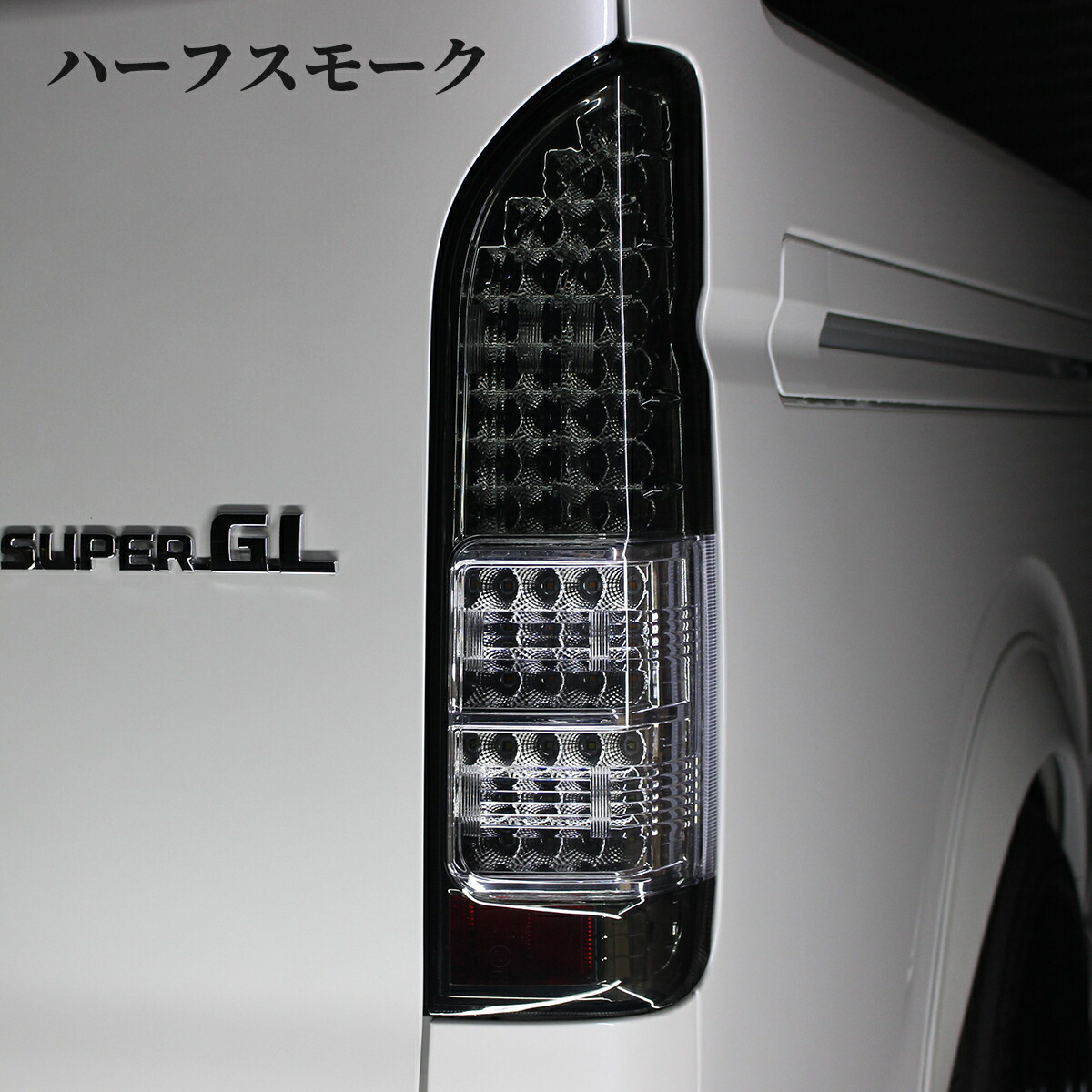 ハイエーステールランプ純正8型ダークプライム2 テールライト