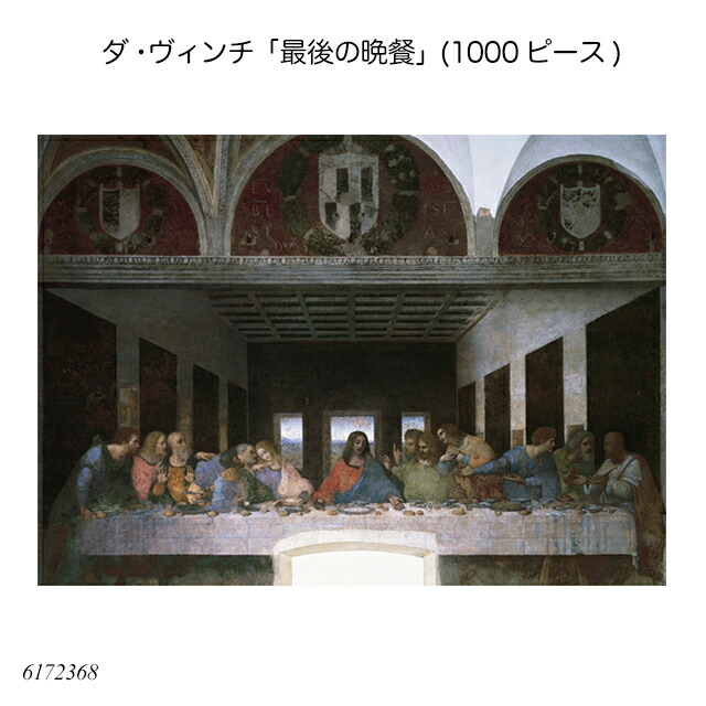 廃番品】デッドストック「最後の晩餐」ダヴィンチ ジグソーパズル 楽天