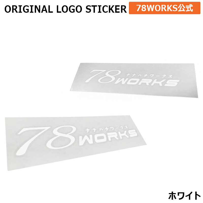 楽天市場】78WORKS 78ワークス ステッカー ホワイト 20cm ロゴ シール