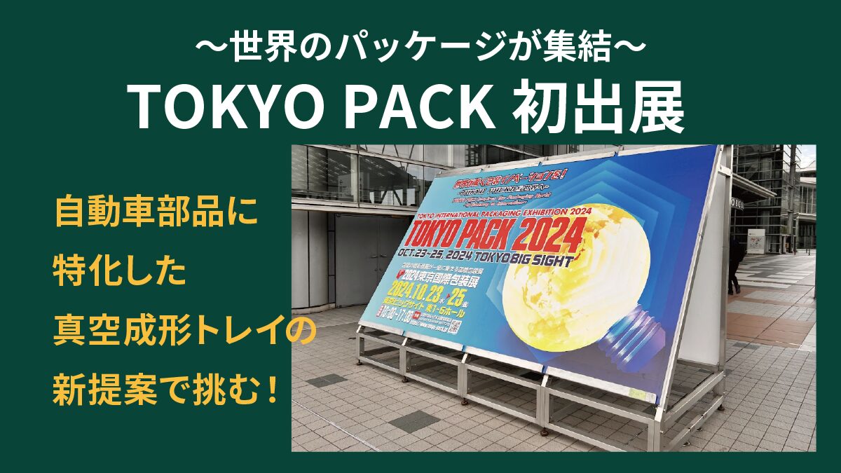 TOKYO PACK 2024 – 東京国際包装展」に真空成形で初出展！ | TSK株式会社
