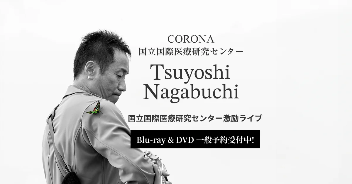 長渕剛「CORONA 国立国際医療研究センター 激励ライブ」DVD/Blu-ray