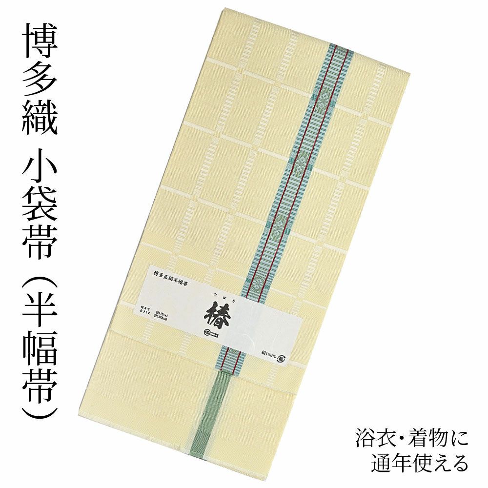 博多織 半幅帯（小袋帯） 長尺 森博多織 謹製 「椿」 正絹 矢羽根縞