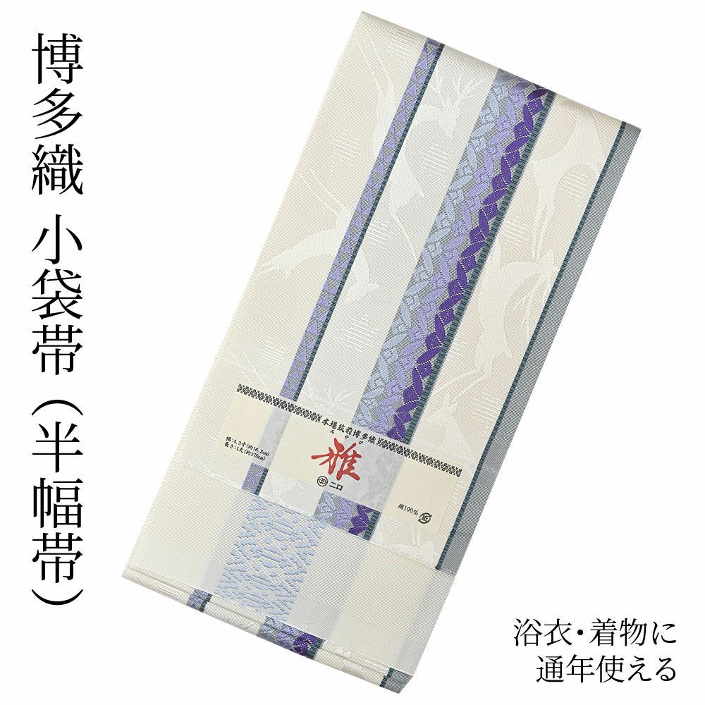 博多織 半幅帯（小袋帯） 長尺 森博多織 謹製 「椿」 正絹 矢羽根縞