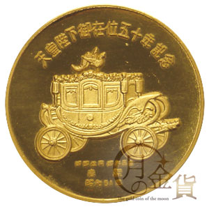 天皇陛下御在位五十年 喜寿記念 硬貨