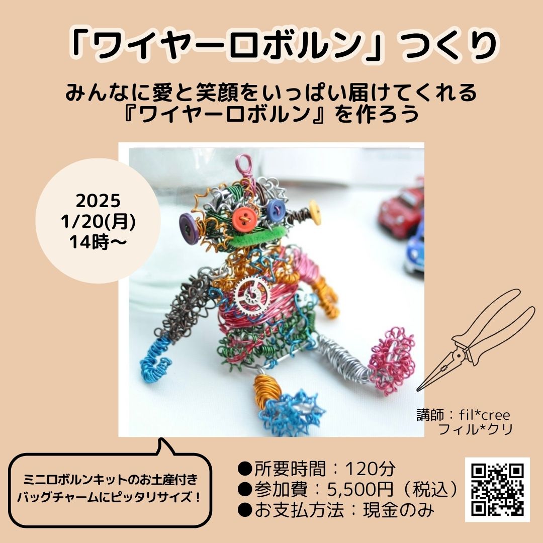 2025/1/20(月)「ワイヤーロボルン」つくりのワークショップ | つくりえ