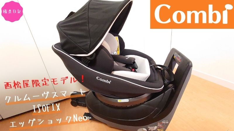 コンビクルムーヴスマート ISOFIX エッグショックNEO