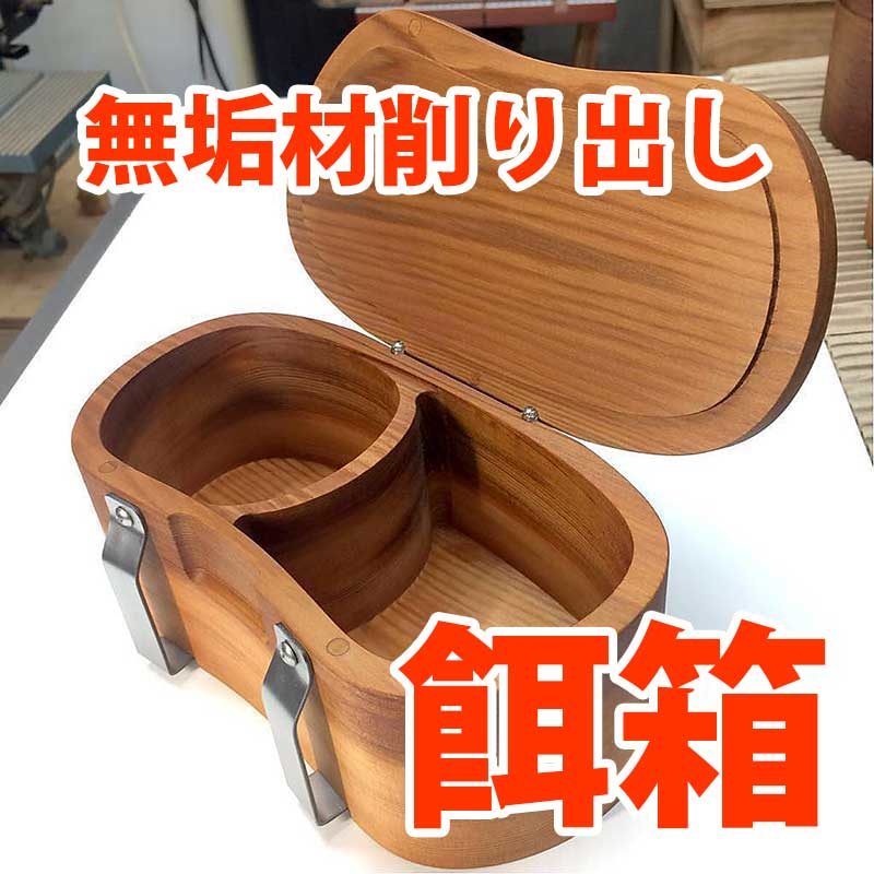 PICK UP ITEM】無垢材削り出しの「美しい餌箱」| 釣りぽ | 釣りぽ TSURIPO
