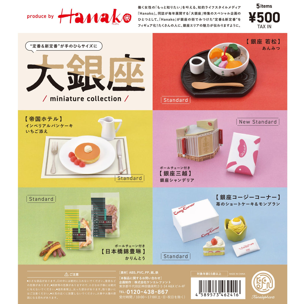 大銀座 ミニチュアコレクション 【1BOX 12個入】【4589573462423